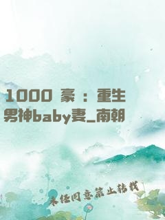 1000億豪門：重生男神baby妻