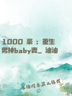 1000億豪門：重生男神baby妻