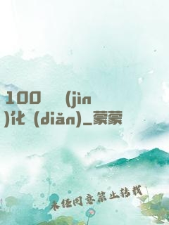 100萬億進(jìn)化點(diǎn)