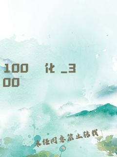100萬億進化點