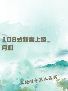 108式新妻上路