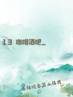 13號咖啡酒吧