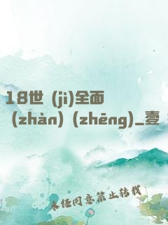 18世紀(jì)全面戰(zhàn)爭(zhēng)