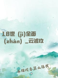 18世紀(jì)全面戰(zhàn)爭