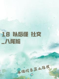 18歲以后懂點社交學