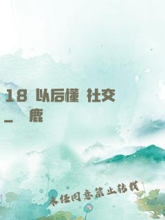 18歲以后懂點社交學
