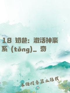 18歲奶爸：激活神豪系統(tǒng)