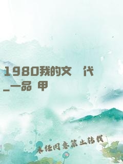 1980我的文藝時代