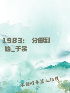 1983：從分田到戶開始