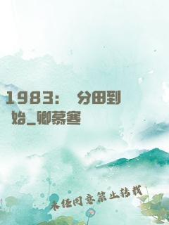 1983：從分田到戶開始