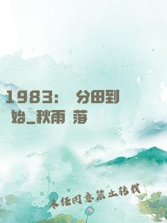 1983：從分田到戶開始