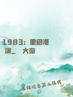 1983：重回港島當導演