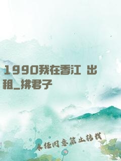 1990我在香江開出租