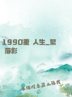 1990重啟人生