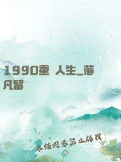 1990重啟人生