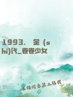 1993，黃金時(shí)代