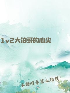 1v2大伯哥的心尖寵