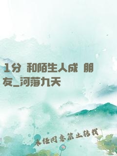 1分鐘和陌生人成為朋友