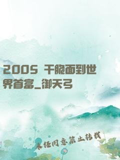 2005從干脆面到世界首富