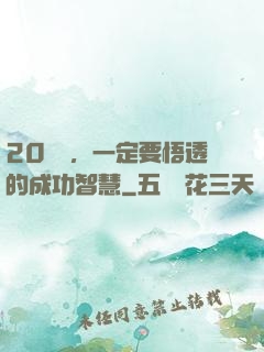 20幾歲，一定要悟透的成功智慧