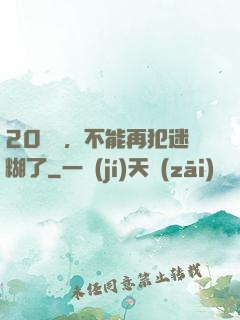 20幾歲，不能再犯迷糊了