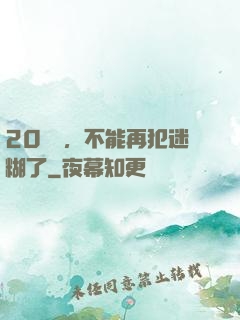 20幾歲，不能再犯迷糊了