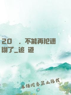 20幾歲，不能再犯迷糊了