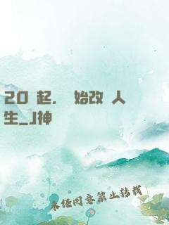 20歲起，開始改變人生