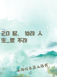 20歲起，開始改變人生