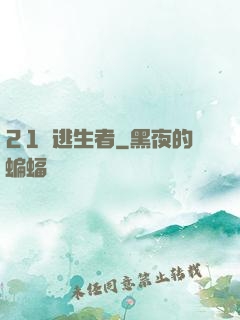 21號逃生者