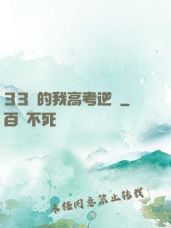 33歲的我高考逆襲
