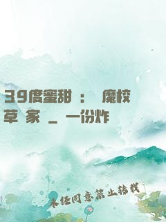 39度蜜甜寵：惡魔校草獨家愛