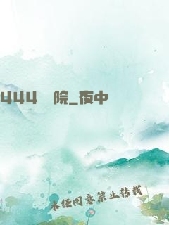 444號醫院