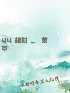 44號棺材鋪