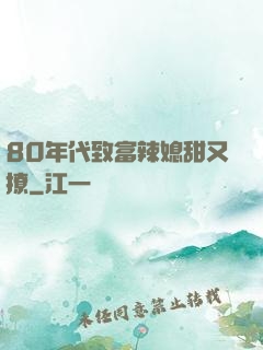 80年代致富辣媳甜又撩