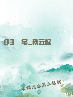 83號兇宅