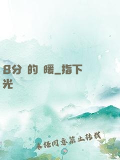 8分鐘的溫暖