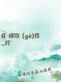 8種成功個(gè)性