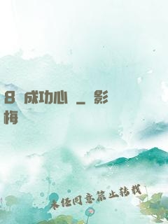8種成功心態