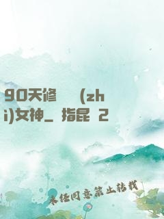 90天修煉氣質(zhì)女神