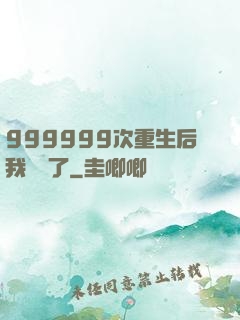 999999次重生后我無敵了