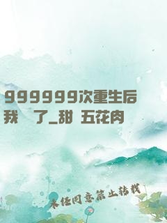 999999次重生后我無敵了
