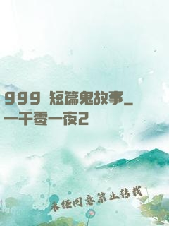 999個短篇鬼故事