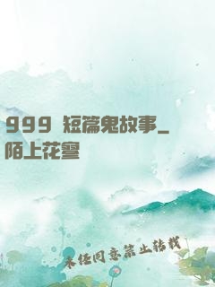 999個短篇鬼故事