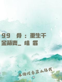 99億蝕骨愛：重生千金萌妻