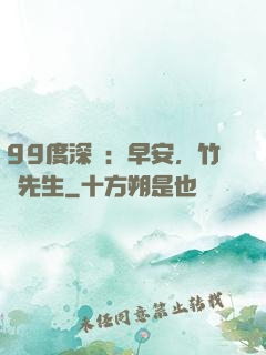 99度深愛：早安，竹馬先生