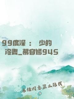 99度深愛：顧少的絕愛冷妻