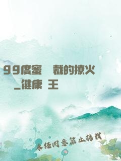 99度蜜寵總裁的撩火寶貝