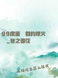 99度蜜寵總裁的撩火寶貝