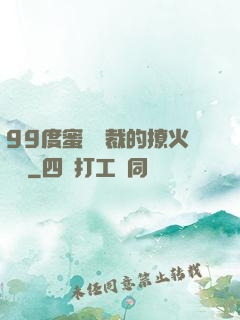99度蜜寵總裁的撩火寶貝
